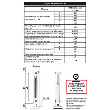 Биметаллический радиатор STI MAXI 500 100 4 секции